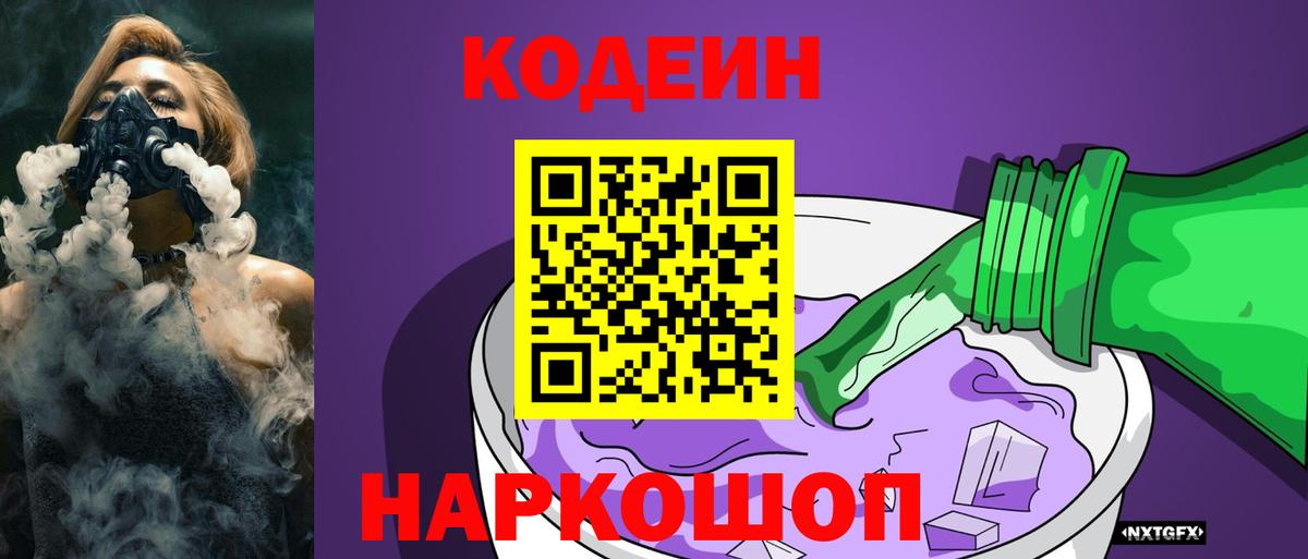 Кодеиновый сироп Lean Purple Drank  Вход с VPN  Благодарный  Кодеиновый сироп Lean Purple Drank 